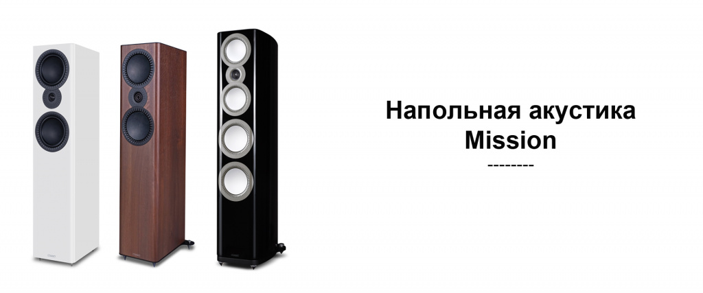 3 картинка mission напольная акустика.jpg