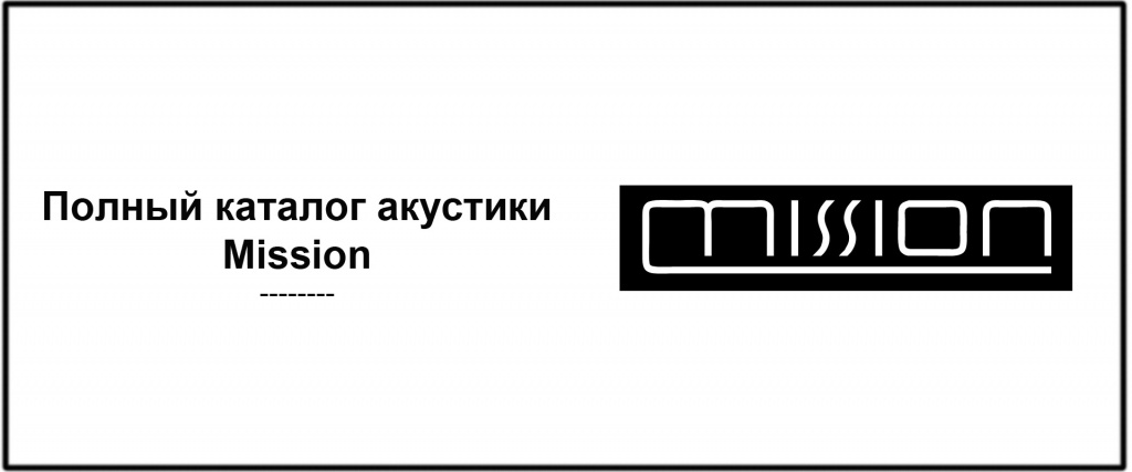 7 картинка mission каталог акустики.jpg