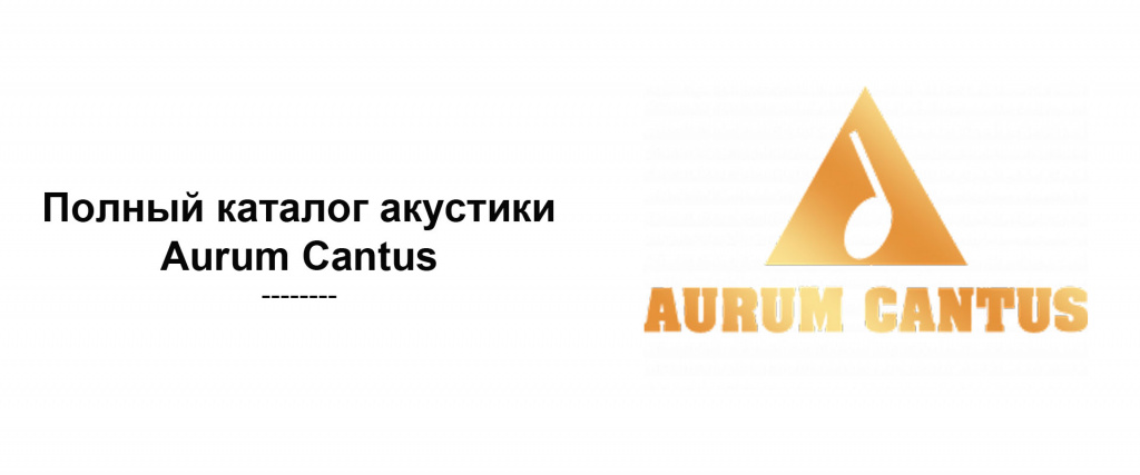 7 картинка aurum cantus каталог акустики.jpg