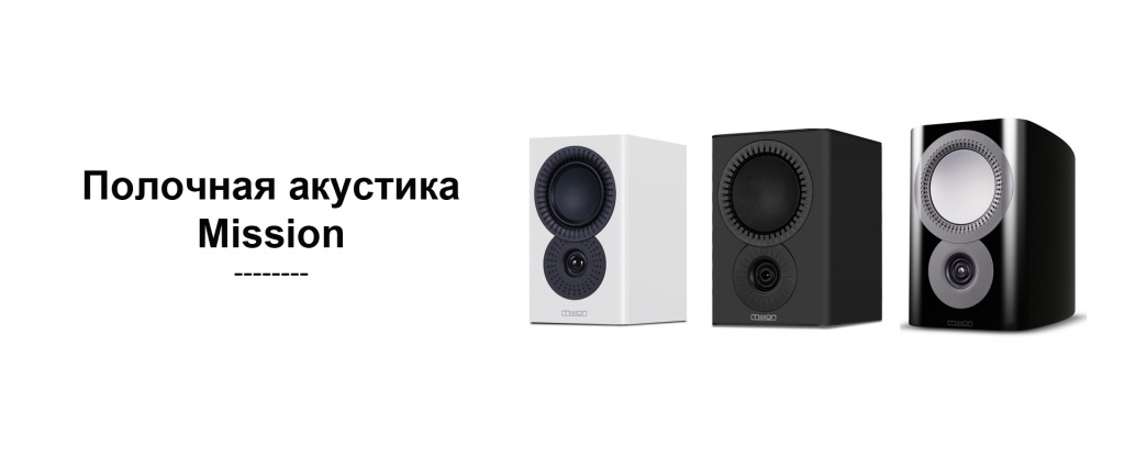 2 картинка mission полочная акустика.jpg